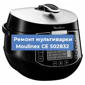 Замена уплотнителей на мультиварке Moulinex CE 502832 в Санкт-Петербурге